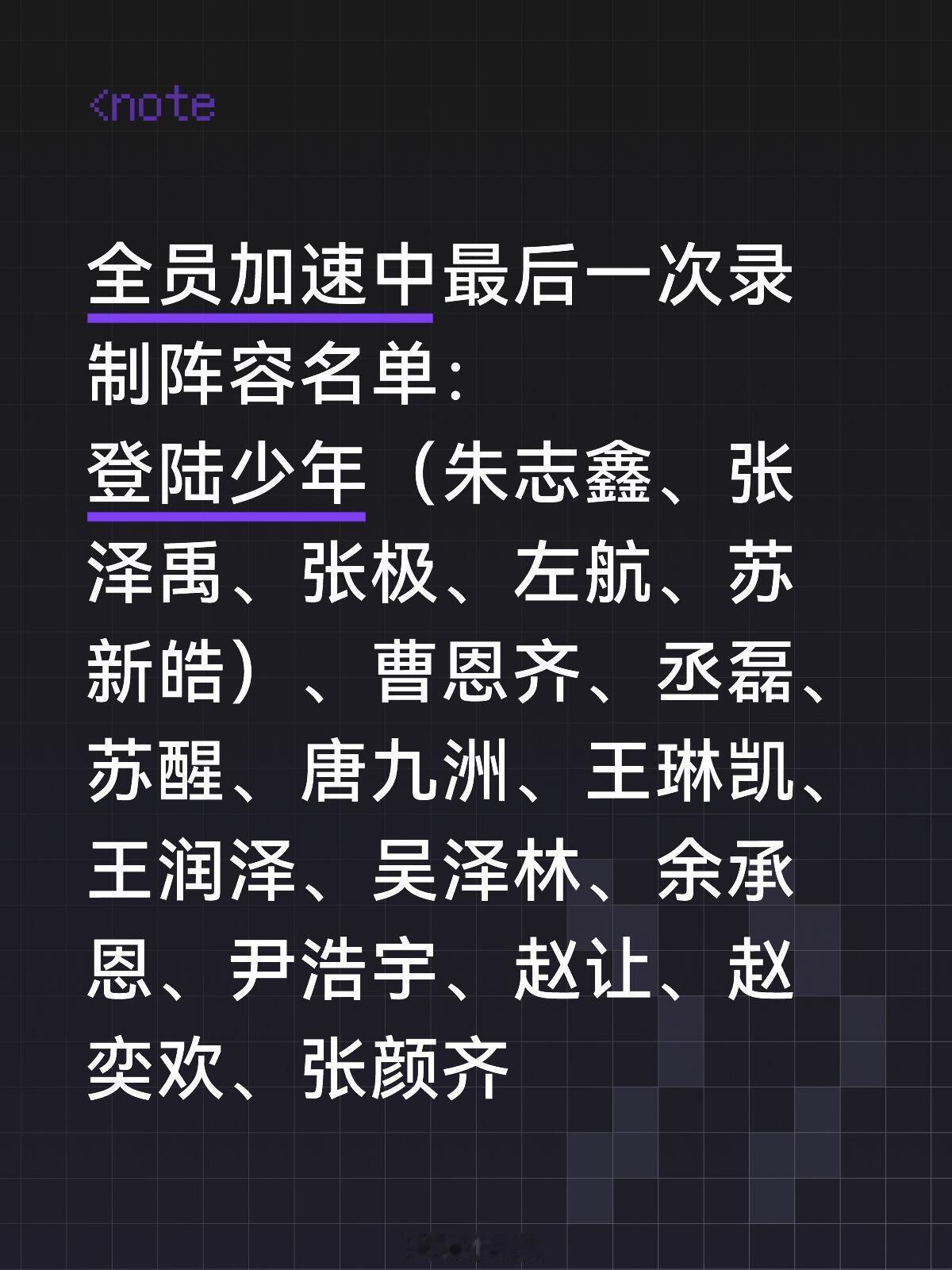 全员加速中最后一次录制阵容名单🔥全员加速中最后一次录制阵容名单：登陆少年（朱志