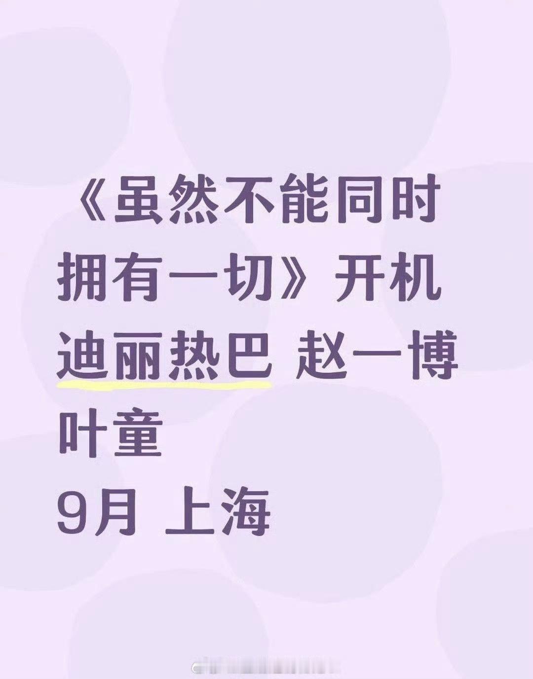 不是，为啥永拒🤔​​​这🍪咋了😳​​​看到传🍉迪丽热巴、赵一博