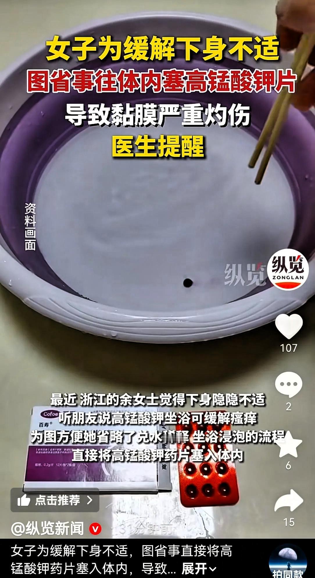 够狠！宁波，余女士感觉下身不适，听朋友说有种药片坐浴能舒缓不适，她没问清正确用法