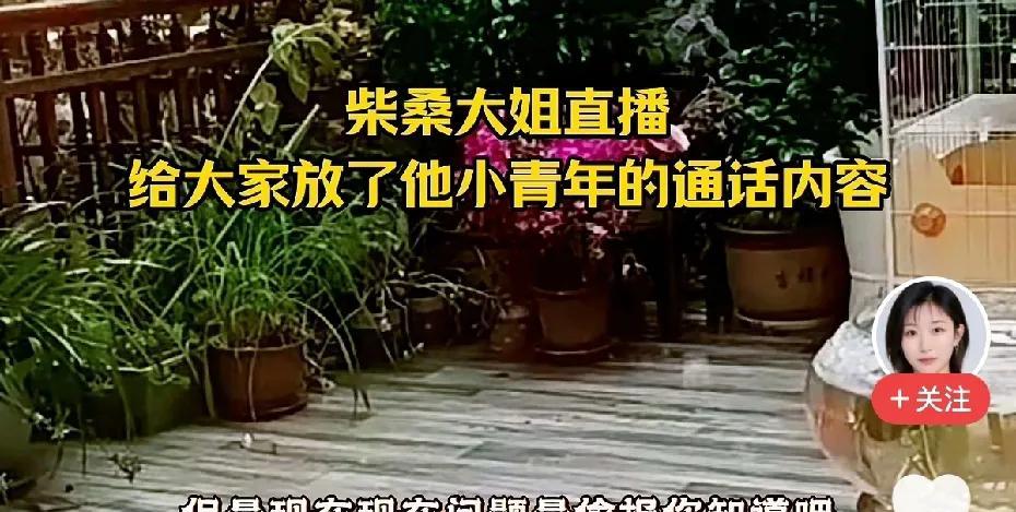 姚策最在乎谁柴桑大姐在直播间放出了她和小青年的通话录音，姚策和两个姨和舅舅的感