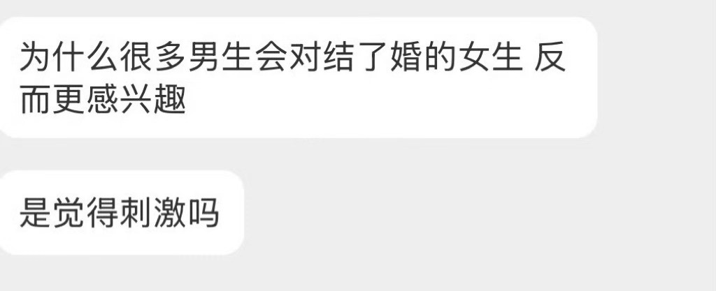 为什么很多男生会对结了婚的女生更感兴趣？