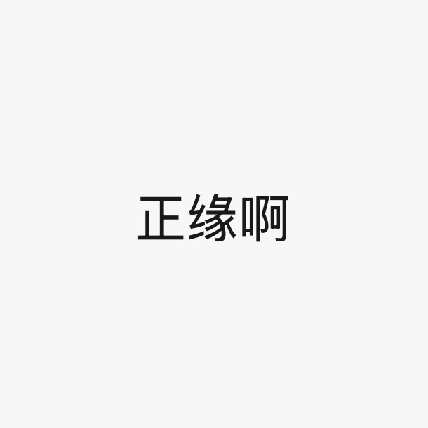 笑死我了