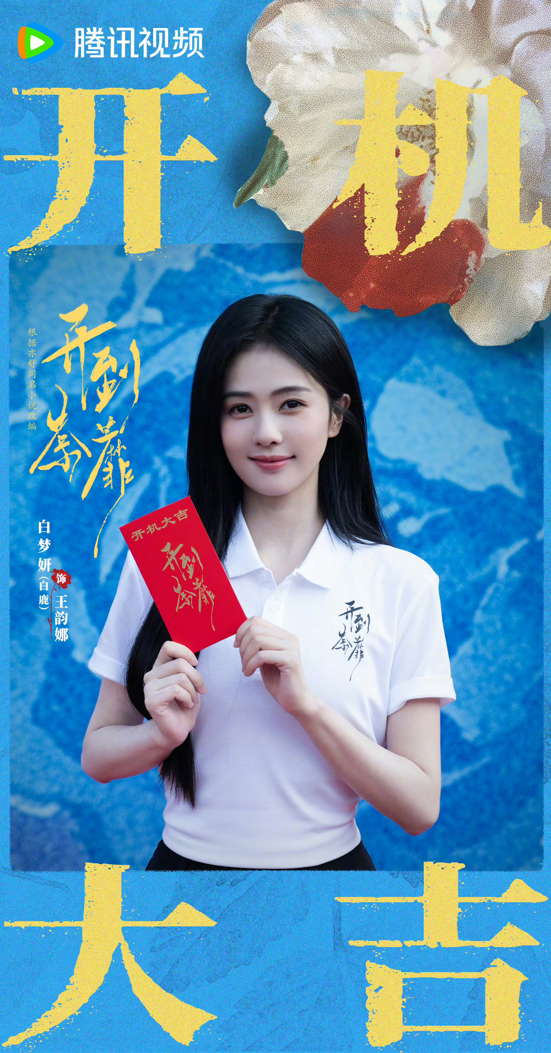白鹿戴假发没遮全我们韵娜上户口啦～韵娜状态超好开机大吉，顺顺利利