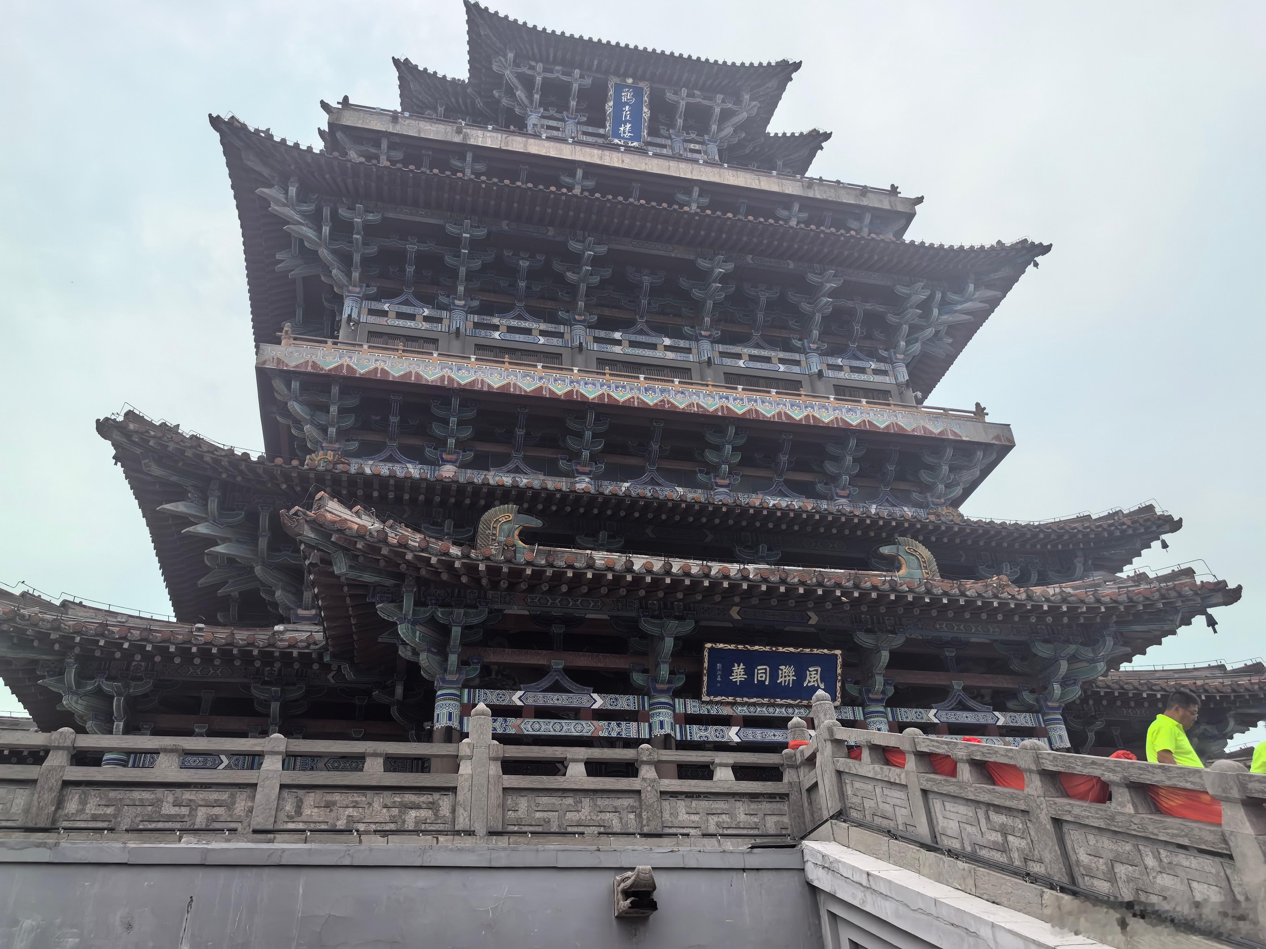 山西旅游登鹳雀楼，才知王之诚不我欺。"欲穷千里目，更上一层楼"——站在楼顶凭栏