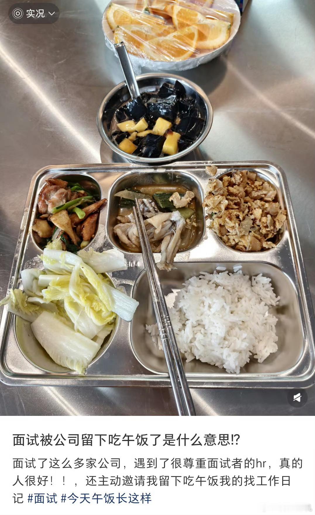 去面试被公司留下吃午饭了说真的这伙食看着挺不错的了，四菜一汤还有小甜点，有肉有菜