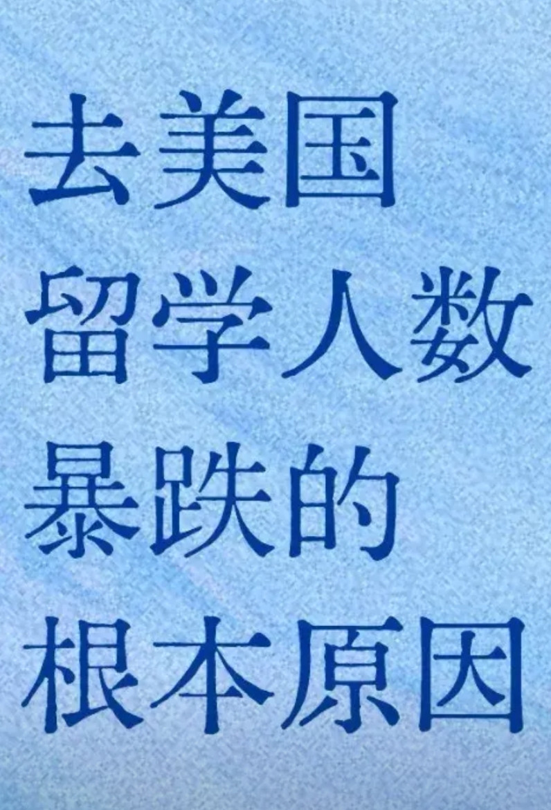 为什么去美国留学人数暴跌？而今，中国赴美留学生仅不到两万人人，相比2017年暴跌