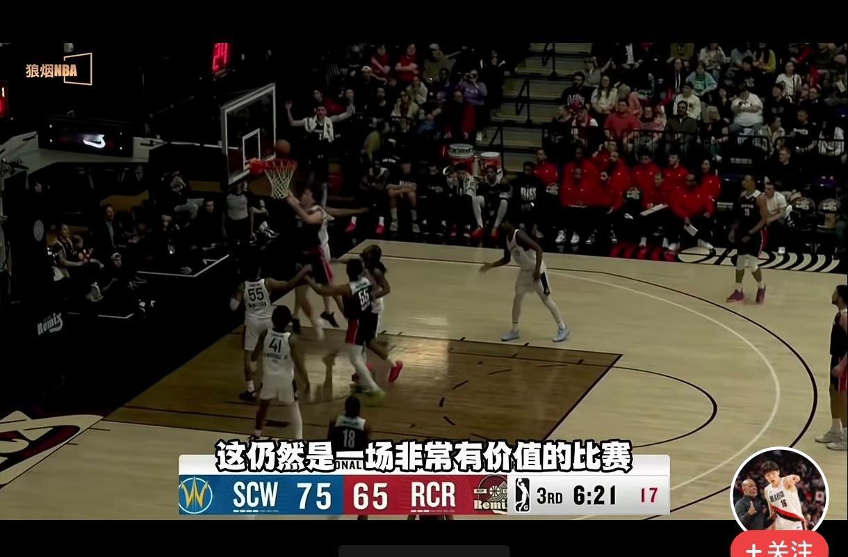 杨瀚森发展联盟大爆发，他绝对是一名出色的发展联盟大中锋，轻松拿下两双不在话下