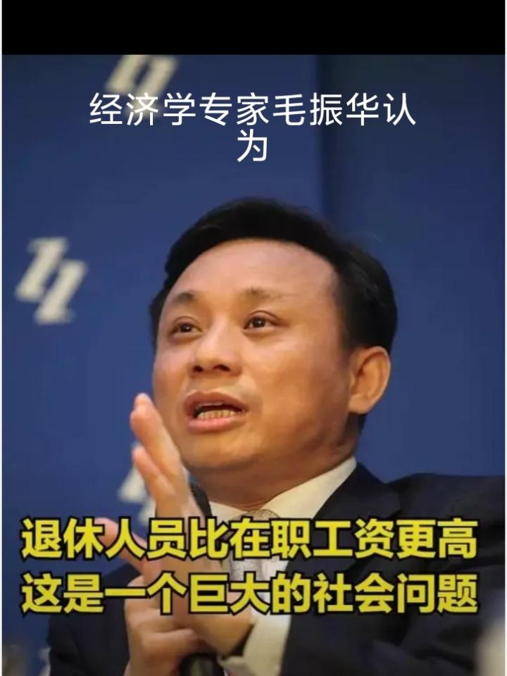 经济学专家毛振华教授把在岗教师待遇和退休教师待遇盲目的做了个对比，然后就断言这种