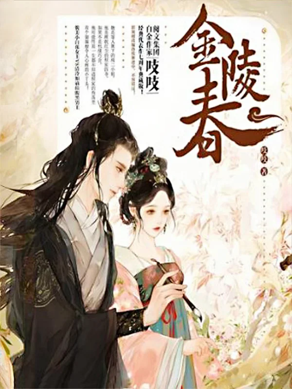 《金陵春》（重生宅斗古言大叔甜宠女弱文）