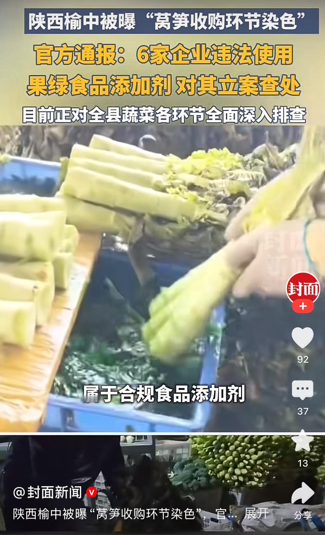 前脚甲醛白菜的事刚过去没多久，后脚陕西榆林莴笋染色6家企业被立案调查，食品安全问