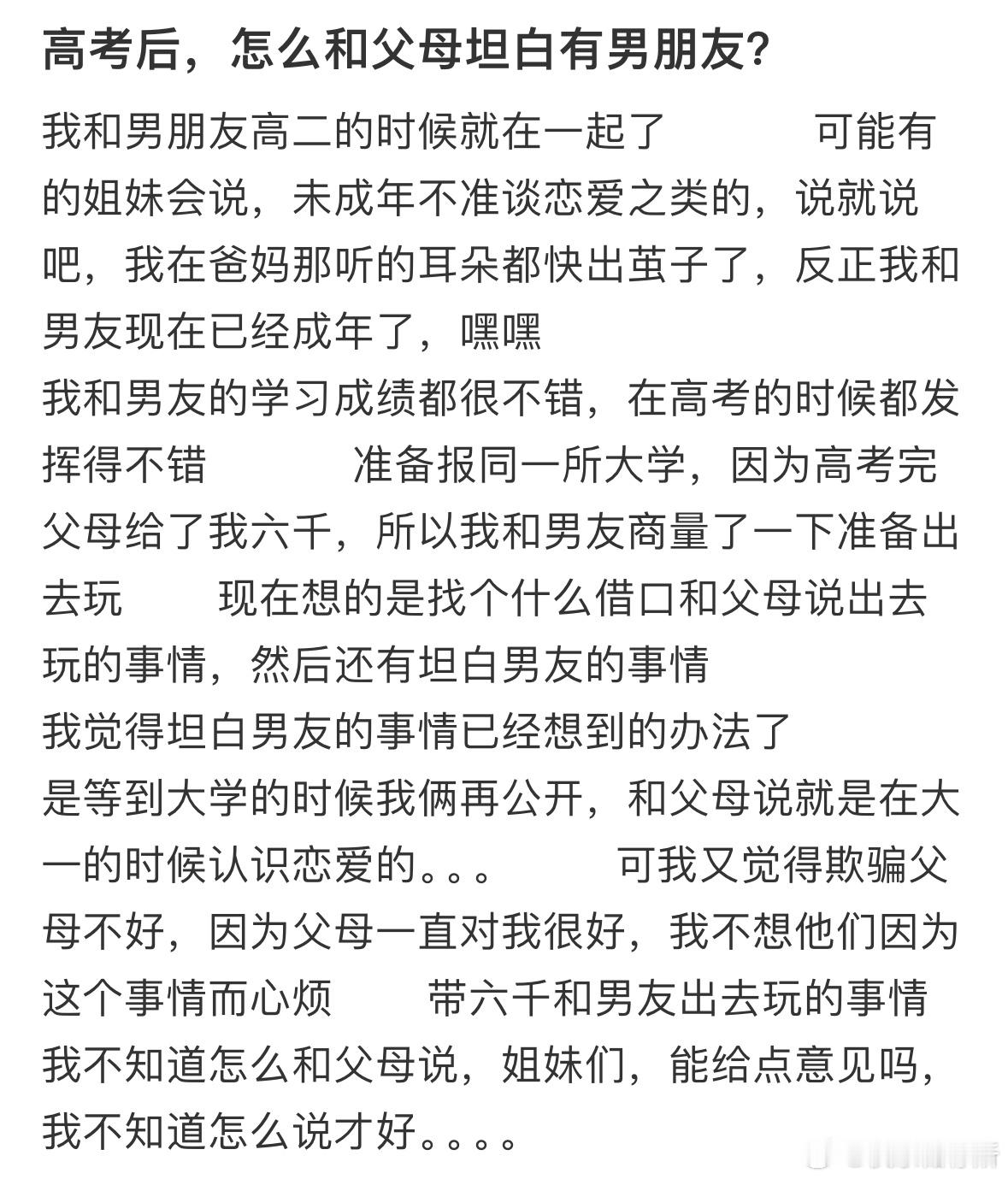 高考后，怎么和父母坦白有男朋友❓​​​