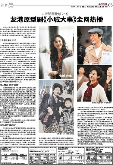 温州晚报——整版报道电视剧《小城大事》热播随着《小城大事》的热播，也让龙港这座以