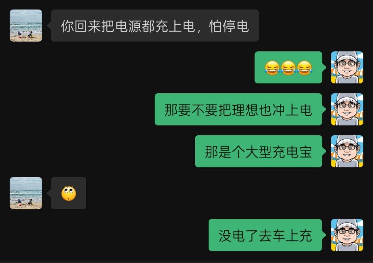 大型应急救灾充电宝已开始补电三天全家用电应该够了吧？[大笑][大笑][大笑][哈