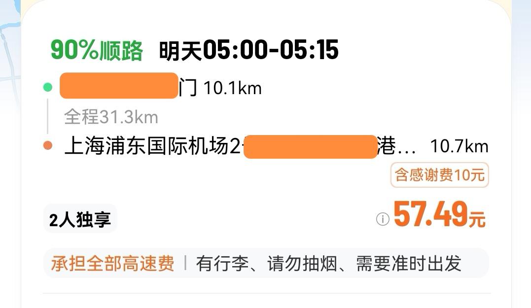 42公里，57元，这种顺风车的单子怎么没人接，有什么猫腻吗？1.3元一公里，顺风
