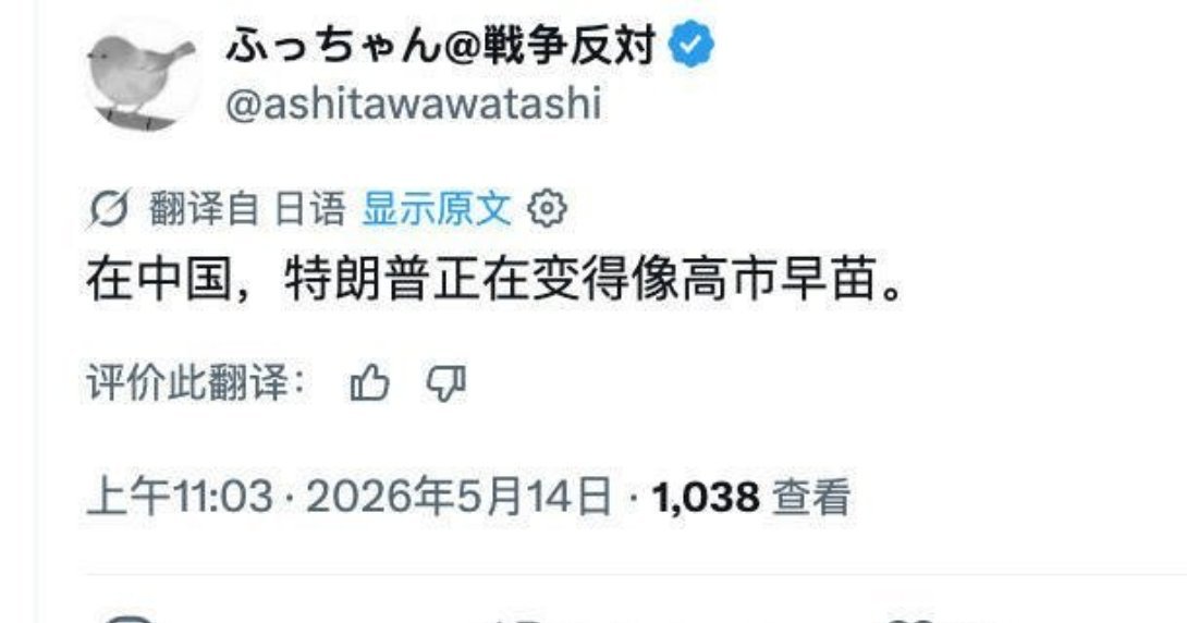 日本人都发现，川普来了中国整个人都不一样了！海外新鲜事热点观点