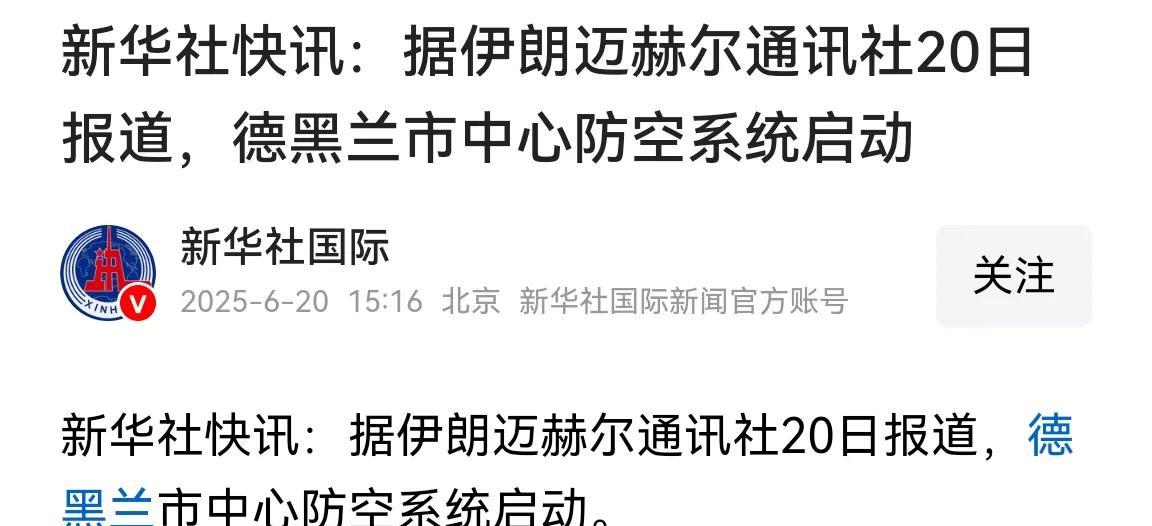 这个信息量有点大，符合字少事大的特征。德黑兰刚刚启动防空系统，什么鬼？敢情打了这