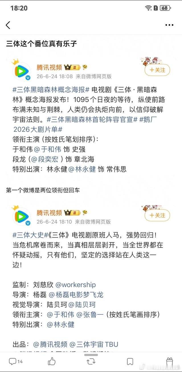 腾讯按演员番位新规官宣三体的番位挺好玩的
