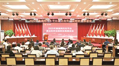 滴滴网约车平台算法和劳动规则协商恳谈会在京举办
