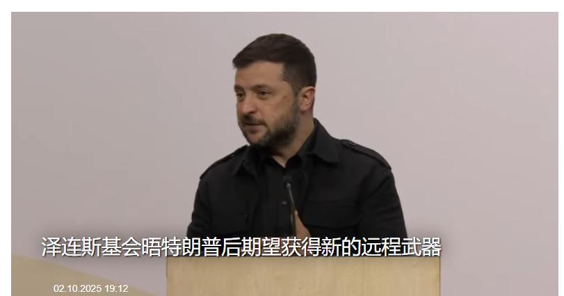 泽连斯基：美国总统特朗普--请将额外的远程打击俄罗斯武器系统交给我周四，乌媒报