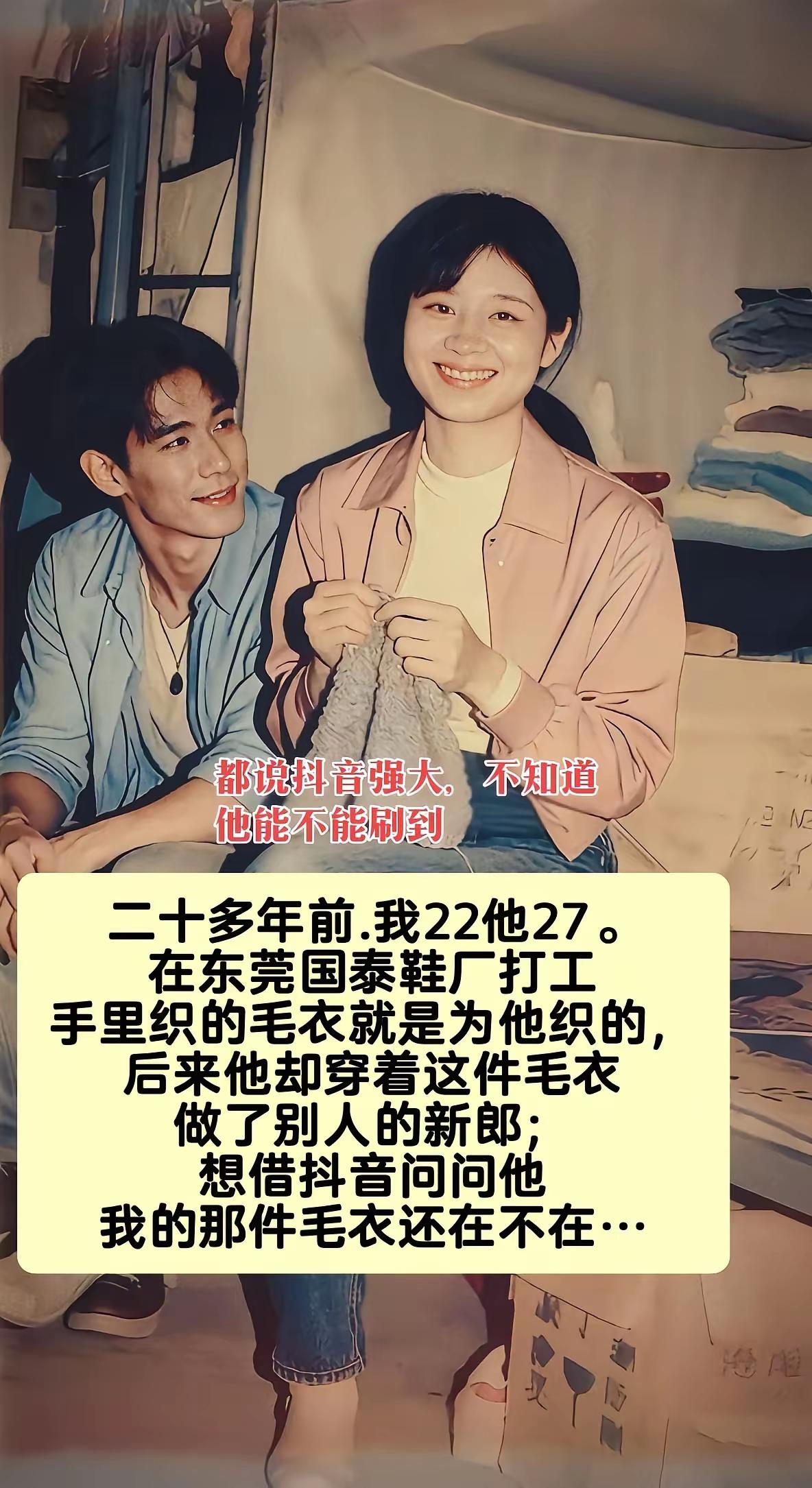 二十多年前东莞国泰鞋厂的车间里，我22岁的针脚，织满了对27岁他的满心欢喜。