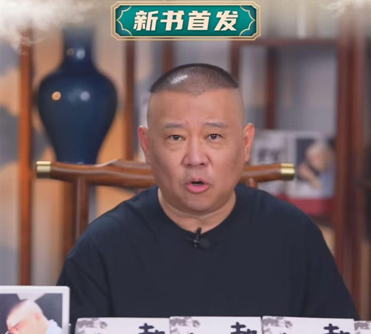 郭德纲直播带货十几分钟，顶平台销售六七天，酒香也怕巷子深。昨晚，郭德纲开直播，