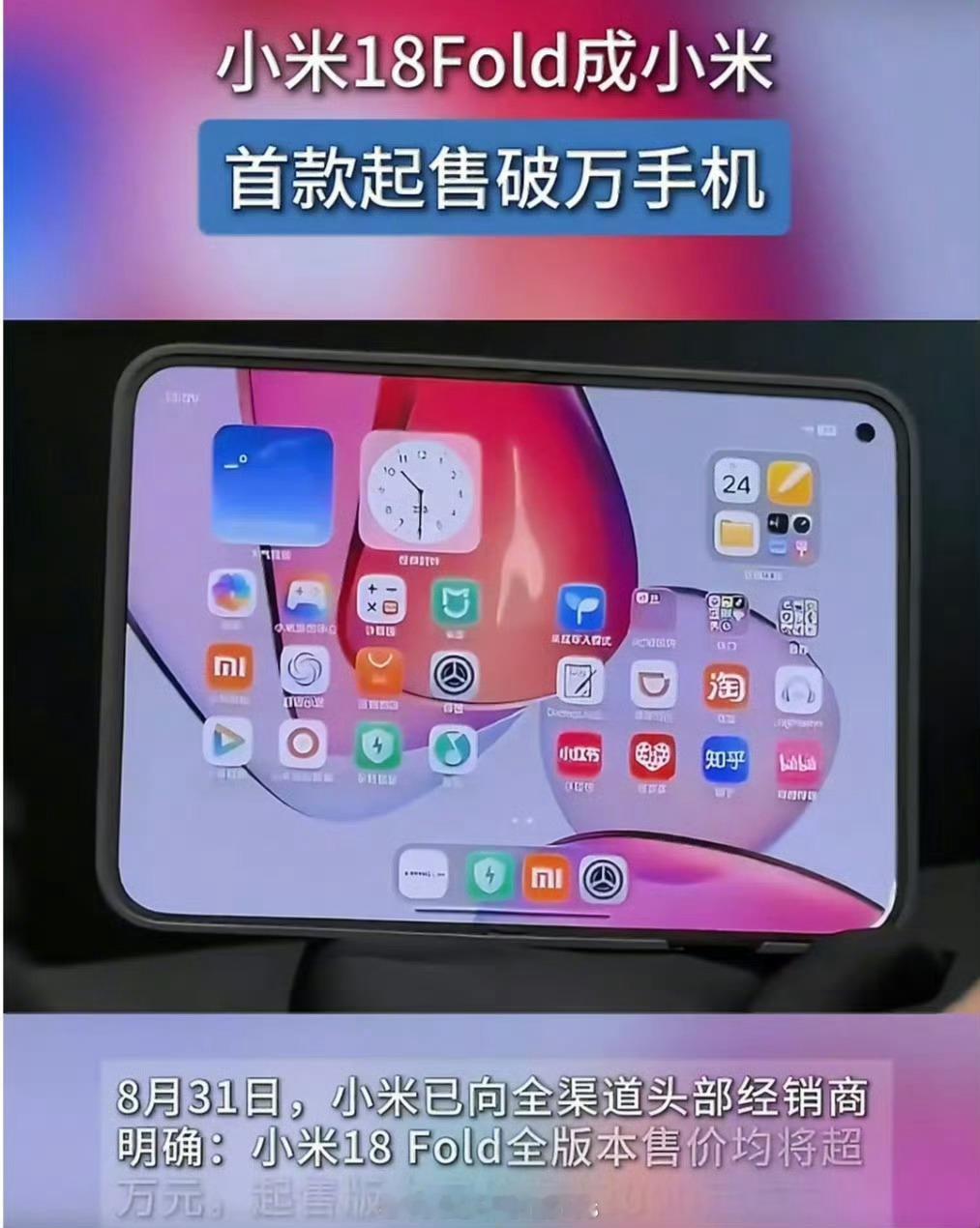 不管说啥，这次小米18Fold就是万元以上起售了。细想回来米冲高也挺憋屈的，这么久了，还没有一台机器