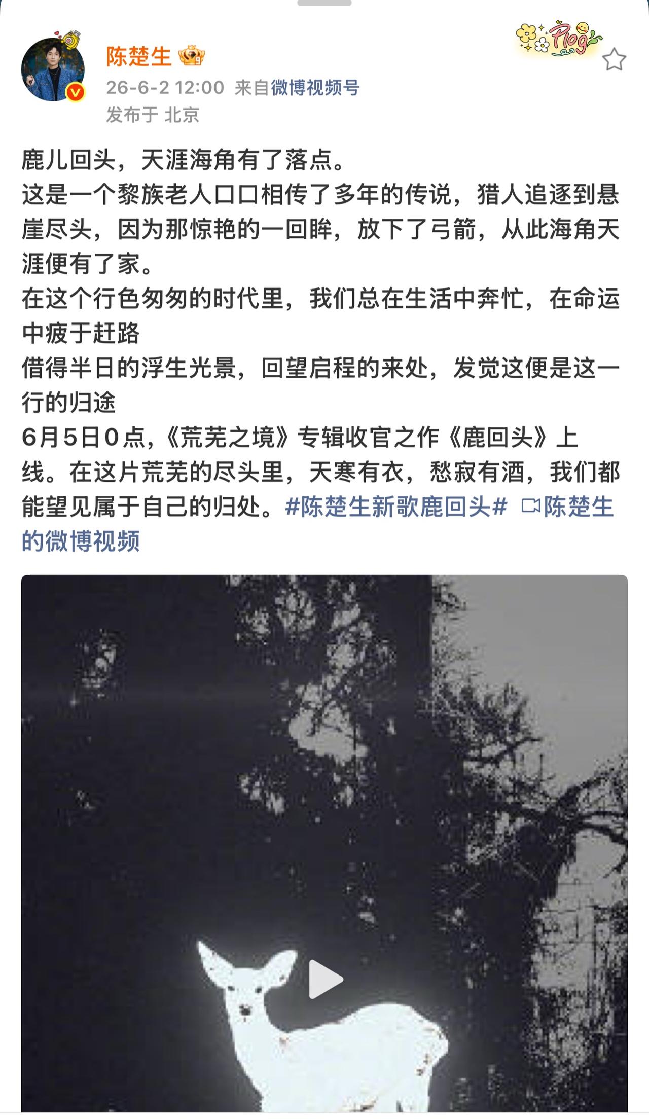 陈楚生新专辑收官之作《鹿回头》即将上线！终于盼来了新专辑最后一首新歌。果然是
