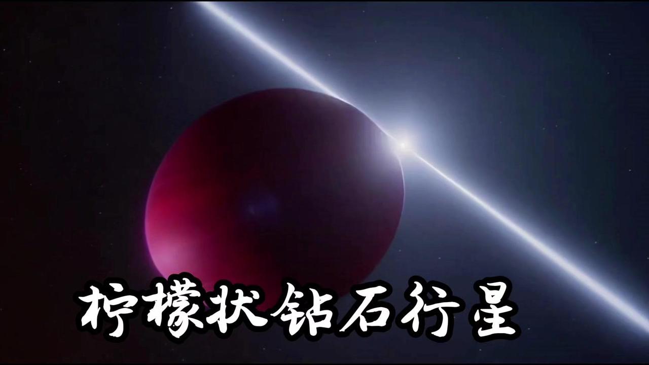 见过被拉成柠檬形状、核心可能全是钻石的行星吗？在1200光年外的宇宙深处，就藏着