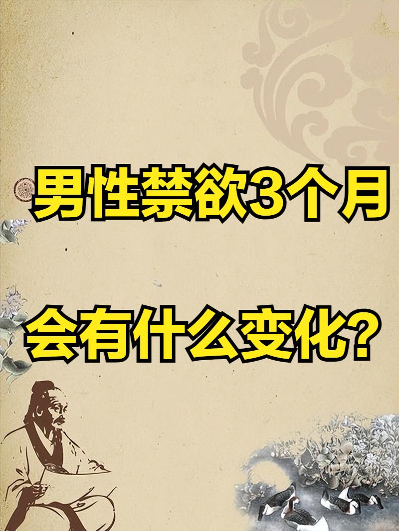 男性禁欲3个月，会有什么变化？第1周，内分泌逐渐稳定，脸上出油变少第2周