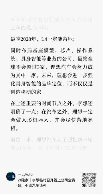 李想召开线上全员会1月26日，李想召开线上全员会，会议重点内容有三点：1、最晚2