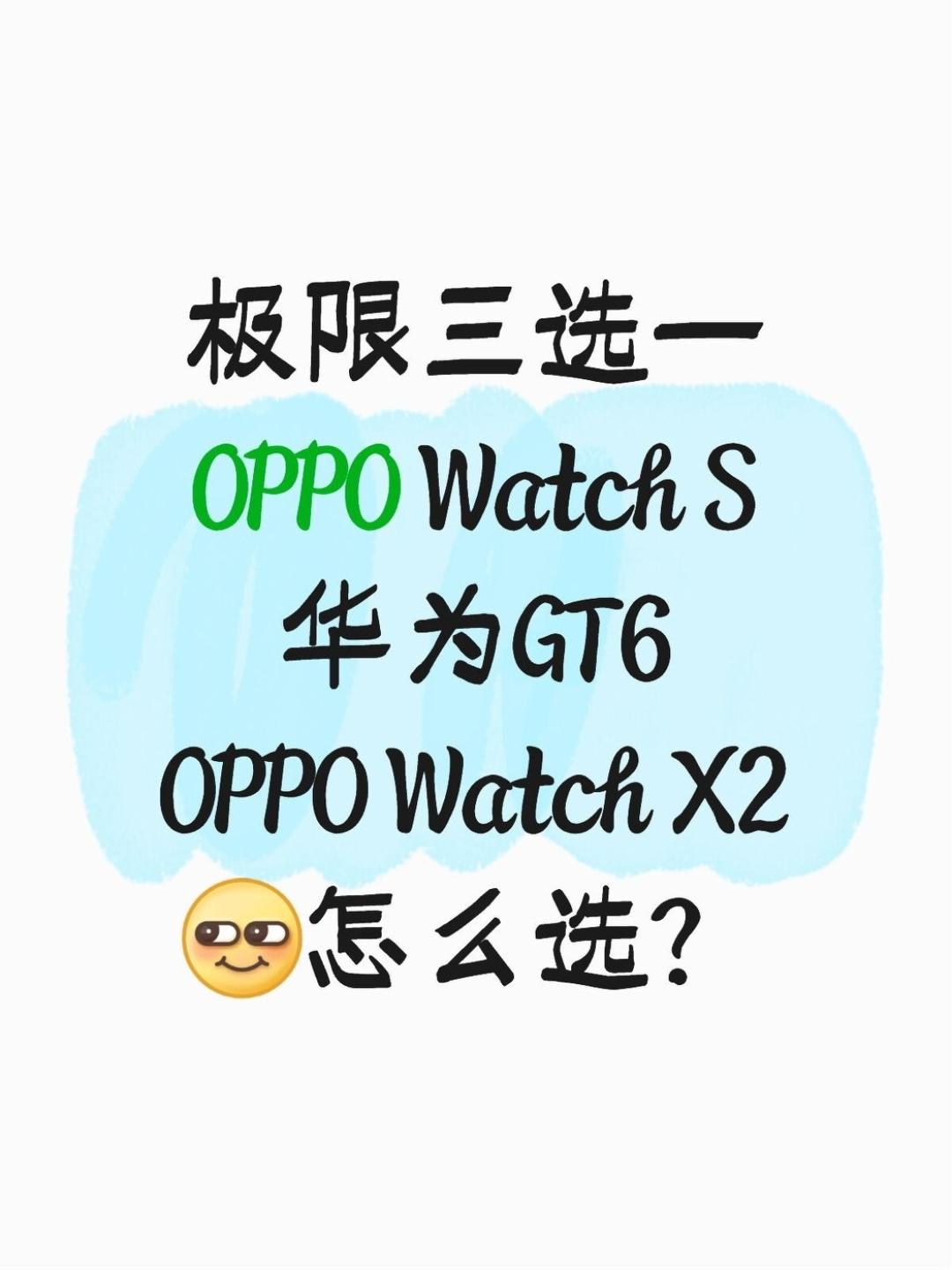 智能手表三选一⚠️OPPO华为怎么选？用了四年的老手表终于卡得受不了……想趁