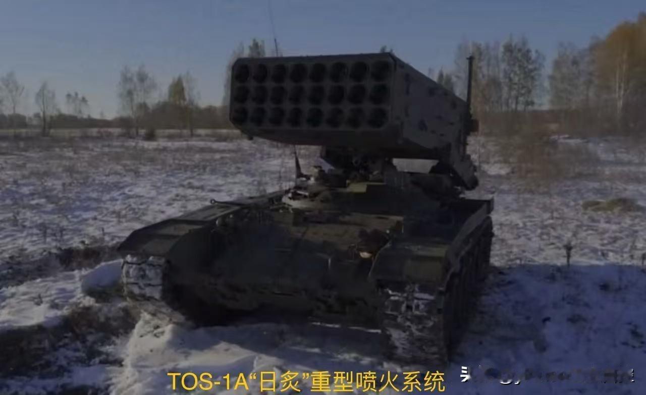 俄军西部集群新闻中心16日发布消息：西部集团军突击队在TOS-1A重型