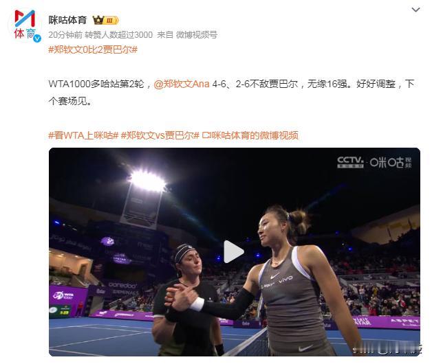 WTA1000多哈站，郑钦文止步第一轮。比赛之前看了一眼签表，以为可以顺利进入8