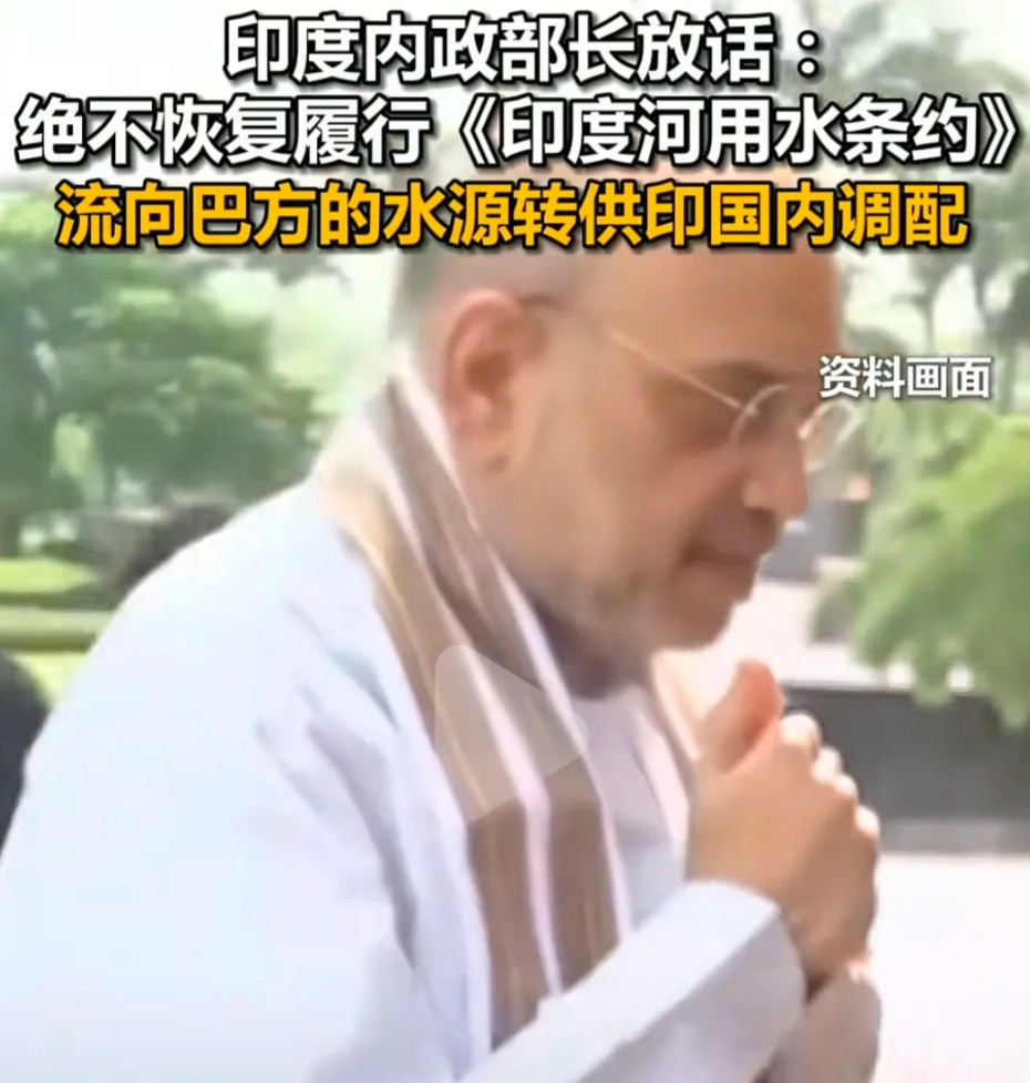 印度内政部长说，绝不恢复《印度河用水条约》。他的原话是这样的，不，绝对不恢复，我