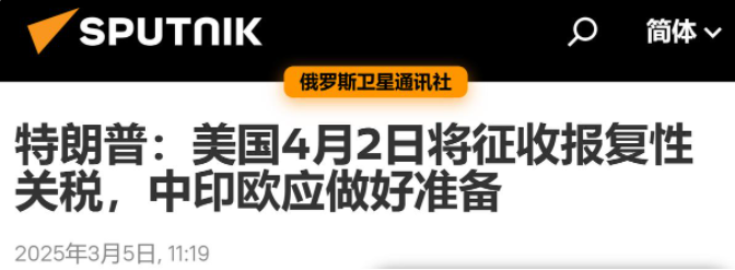 特朗普拟4月2日起加征报复性关税，或引发全球贸易动荡