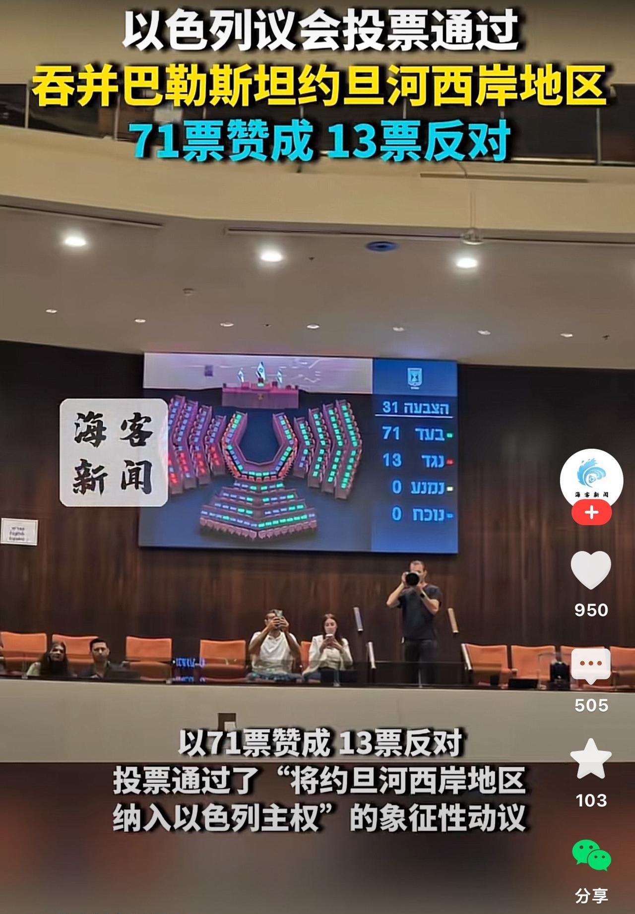 以色列议会以71票赞成，13票反对的压倒性优势通过了吞并约旦河西岸的决议。将约旦