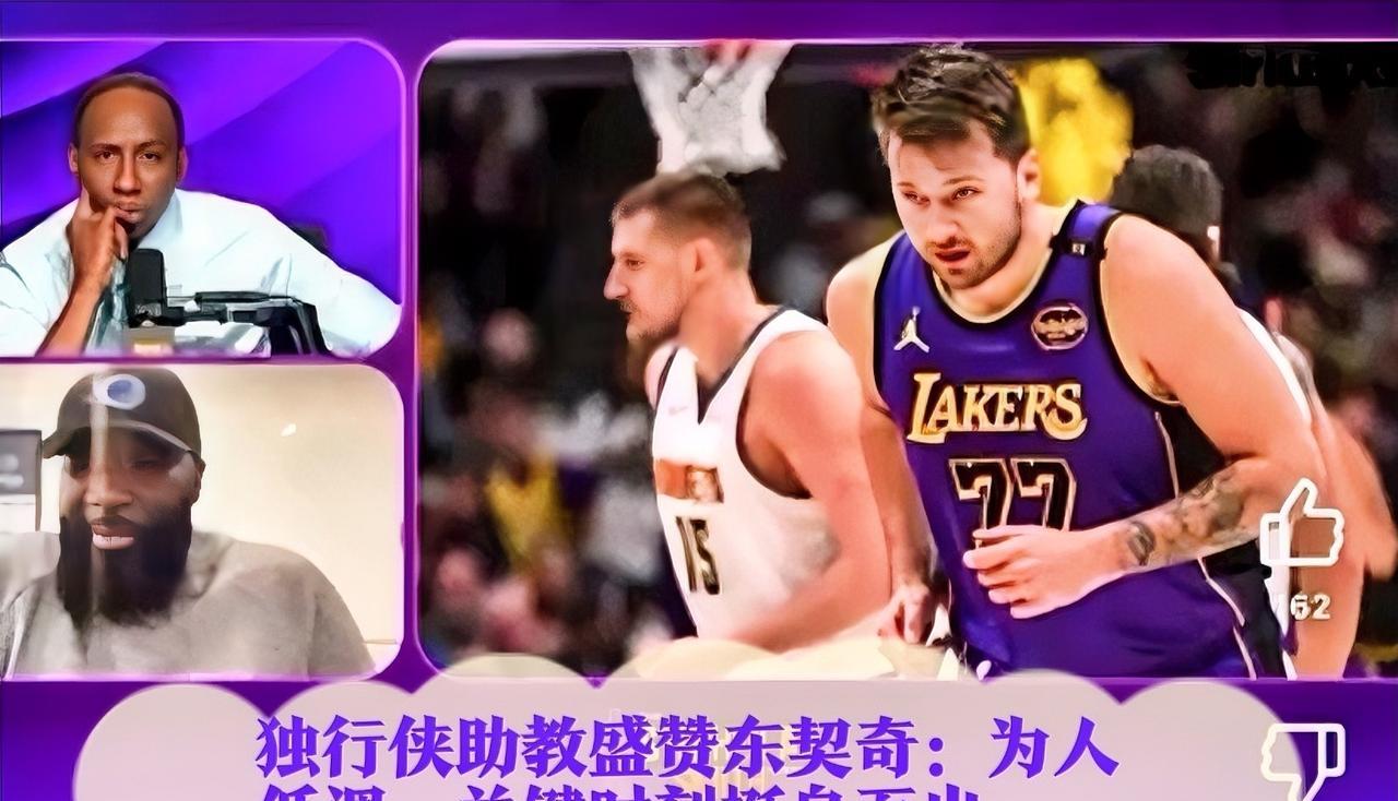 近日，独行侠助教GodShammgod盛赞东契奇，他指出：东契奇不是一个喜欢干