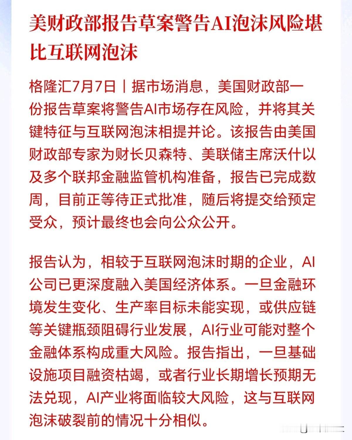 这是美国在为AI泡沫破灭做准备？不敢想象美国财政部这份文件一旦公之于众，科技板