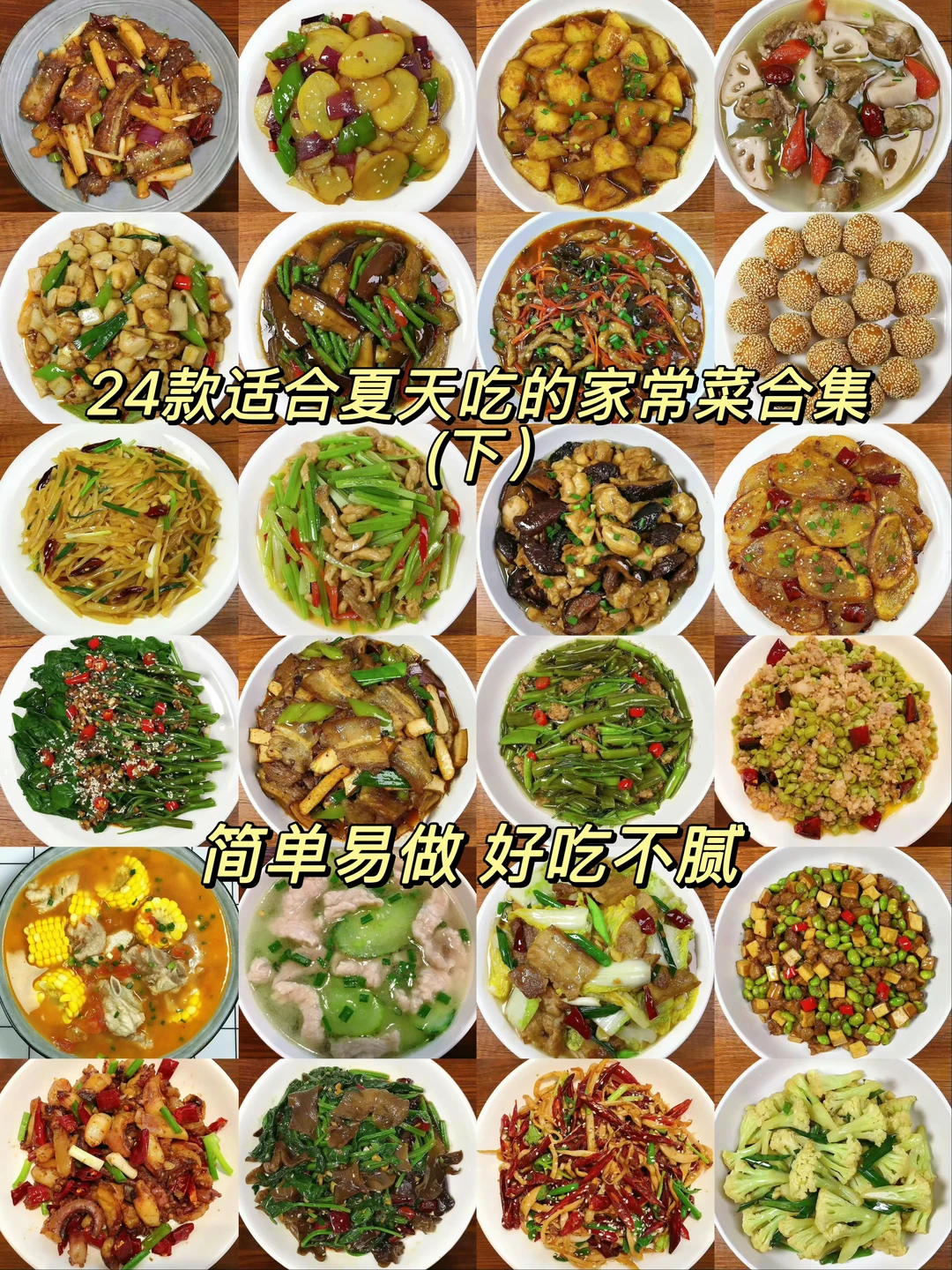 24道适合夏天吃的家常菜合集！