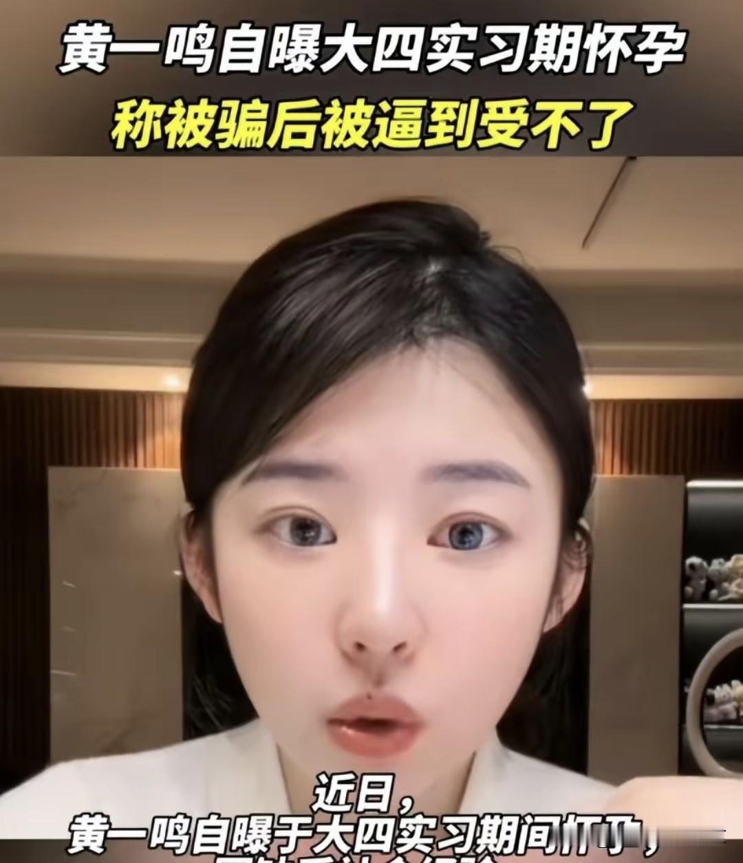 26岁的黄一鸣在直播间的话提醒我们，女生既不要伤害自己，也不要太单纯，更不要