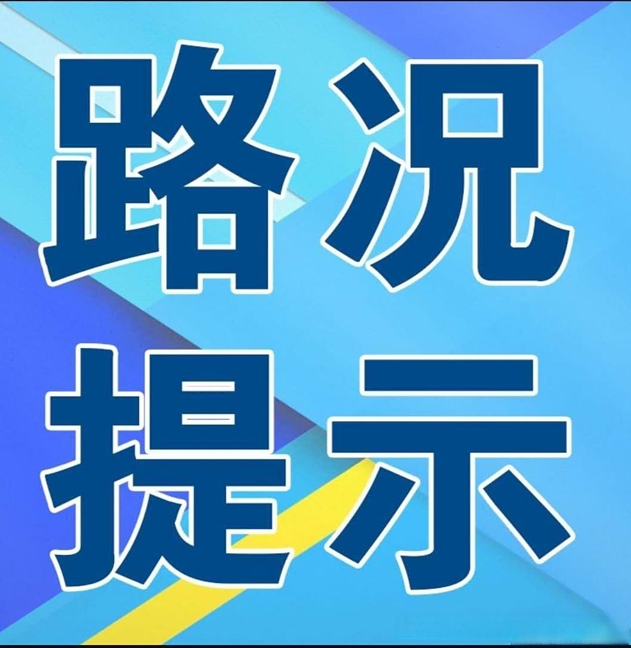 昆明高速公路四支队路况信息：施工信息：2026年4月7日1、昆玉高速公路昆明