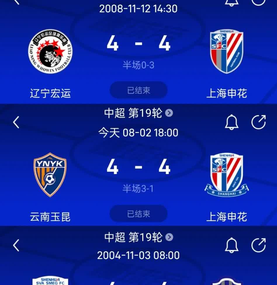 申花4比4丢冠魔咒降临！4比4的比分一旦出现，将预示着申花无缘本赛季联赛冠军。
