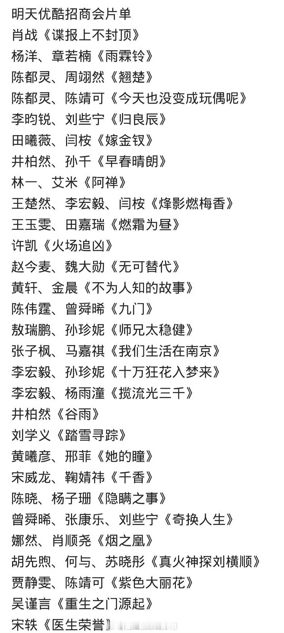 优酷2026春季招商大会片单：肖战《谍报上不封顶》杨洋、章若楠《雨霖铃》宋威龙、