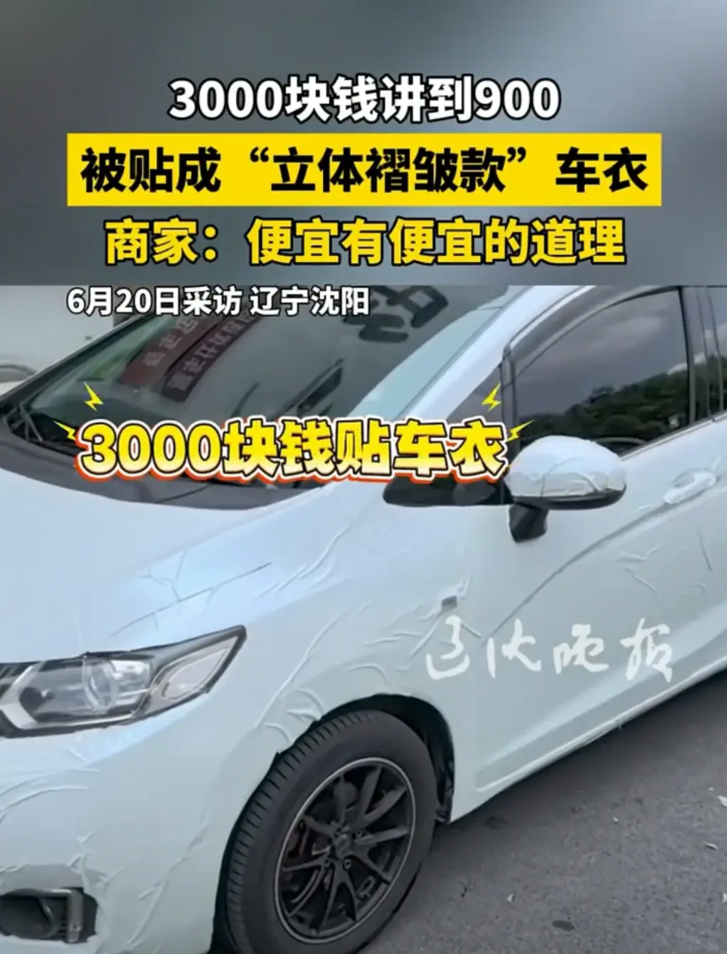 沈阳，男子去贴车衣从3000元降到900元，结果车子被贴成了褶皱款，他要求退款，