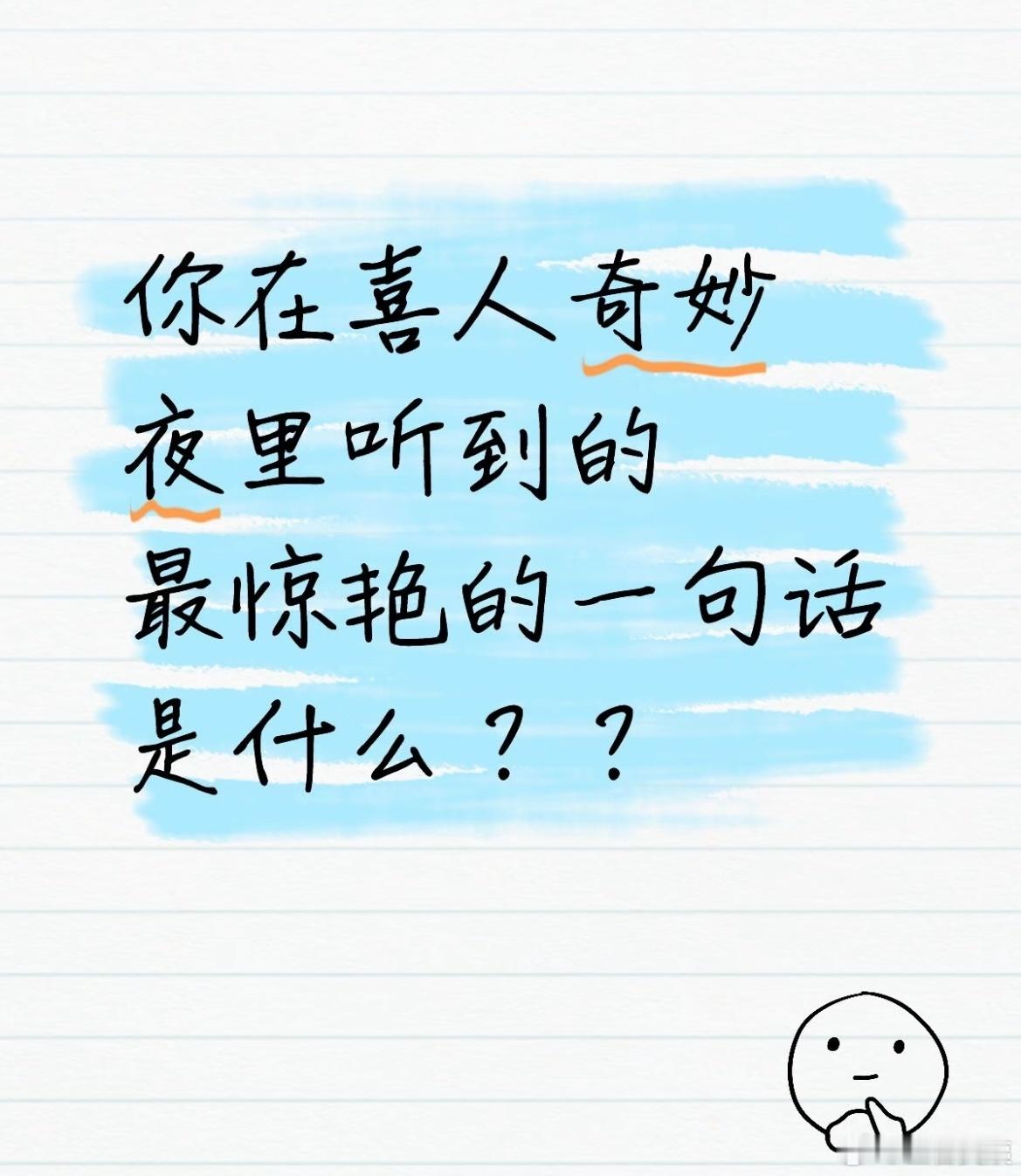 你在喜人奇妙夜里听到的最惊艳的一句话是什么？？！！！