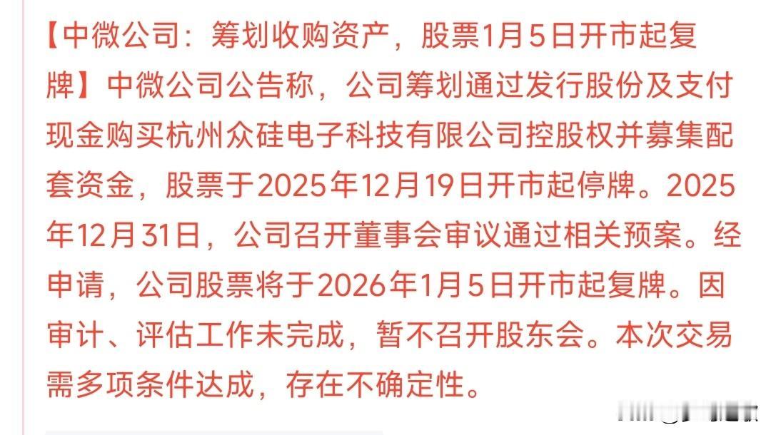 中微公司要复牌了，不过这复牌的时间真的有点蹊跷中微公司的收购并没有完成，自从1