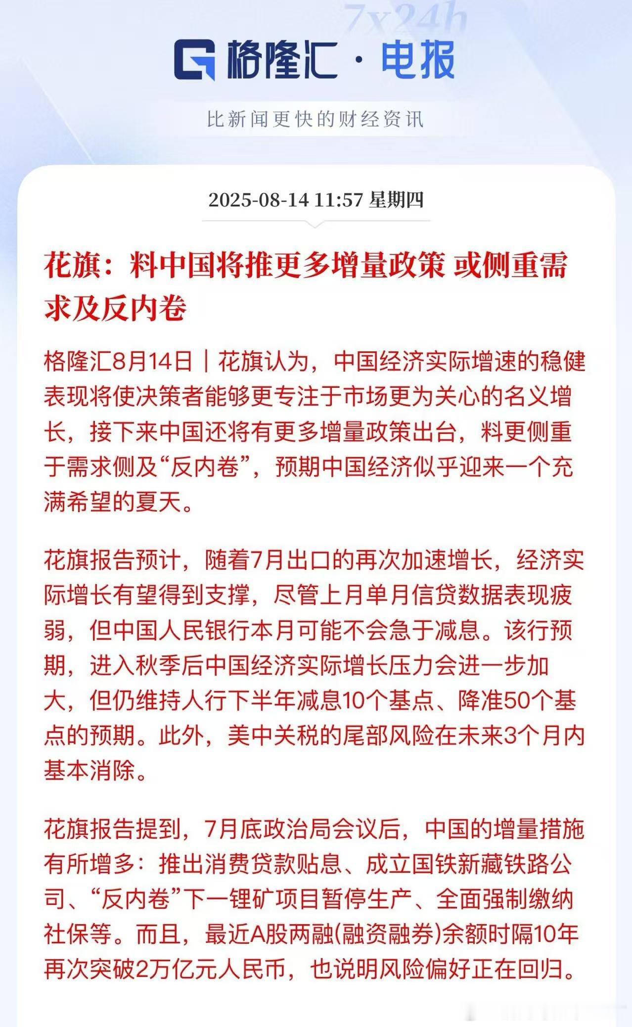 花旗:料中国将推更多增量政策或侧重需求及反内卷​​​