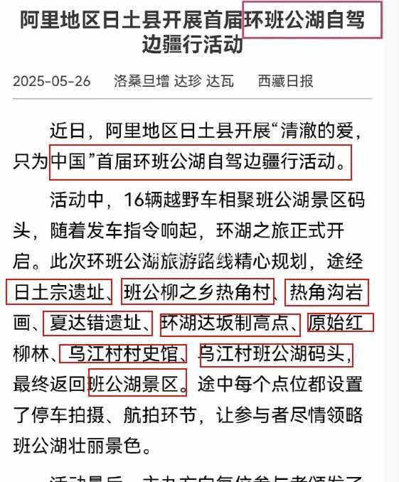 网友爆料自己参与首届环班公湖自驾游。旅程从班公湖景区码头开始，一路经过日土宗遗址