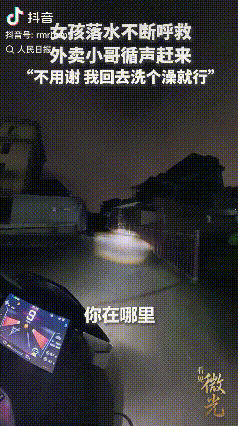 “上人民日报了！”浙江杭州，一位外卖小哥下班路过河边，突然听到微弱的呼救声，外卖