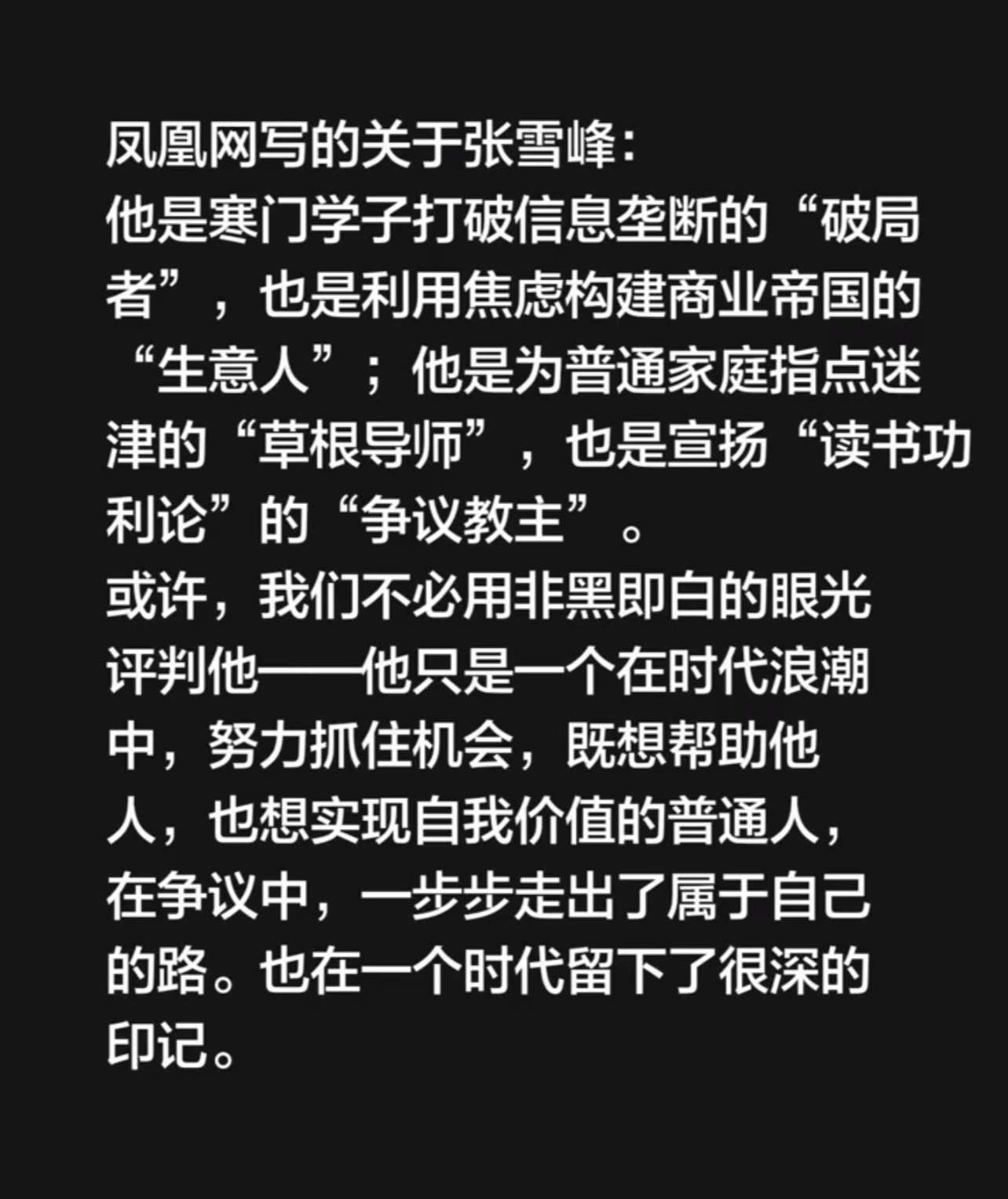 凤凰网写的关于张雪峰：他是寒门学子打破信息垄断的“破局者”，”，也是利用焦虑构建